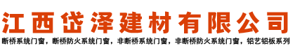 江西岱澤建材有限公司